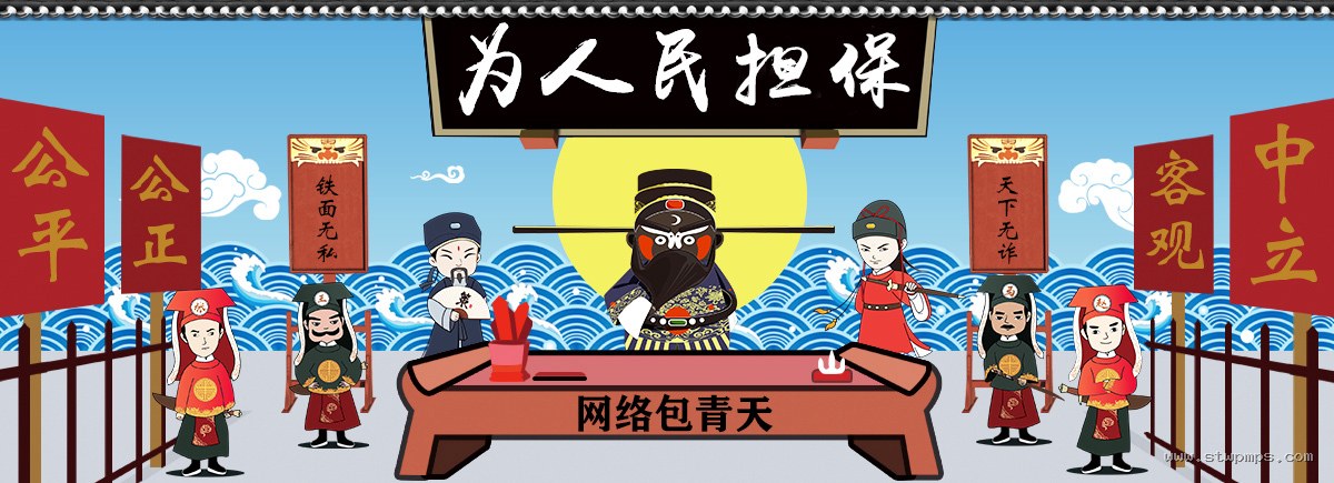 为人民担保 - 公平公正、客观中立、铁面无私、天下无诈，网络包青天担保